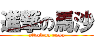 進撃の馬沙 (attack on masa)