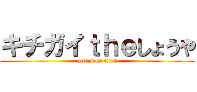 キチガイｔｈｅしょうや (attack on titan)