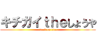 キチガイｔｈｅしょうや (attack on titan)