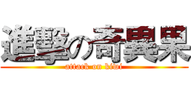 進擊の奇異果 (attack on kiwi)