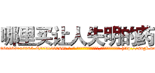哪里买让人失明的药 (哪里买让人失明的药【电-186x2687x6963-Q278180069元-吉-药-业】我们做的是长期生意,靠的是老客户长期支持 http://sngk.net/VbU7nA
)