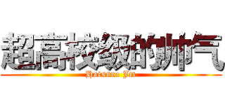 超高校级的帅气 (Hatsune Jm)