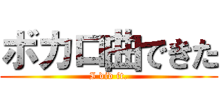 ボカロ曲できた (I did it.)