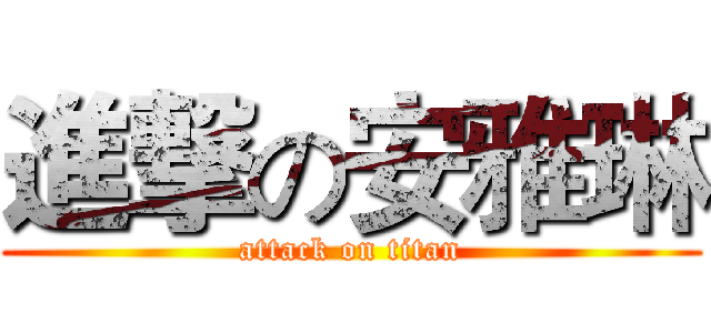 進撃の安雅琳 (attack on titan)