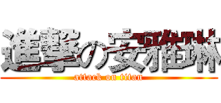 進撃の安雅琳 (attack on titan)