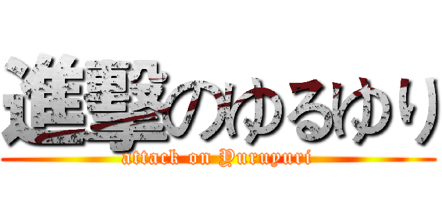 進擊のゆるゆり (attack on Yuruyuri)
