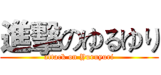 進擊のゆるゆり (attack on Yuruyuri)