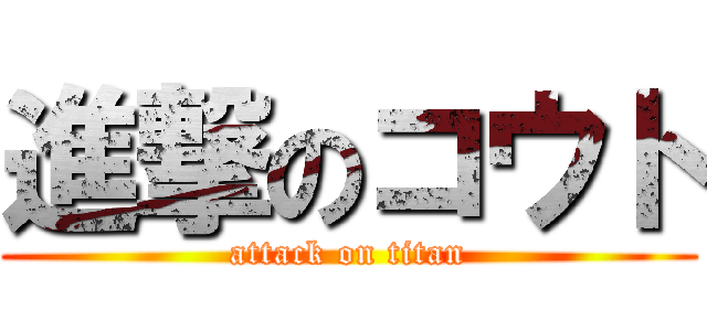 進撃のコウト (attack on titan)