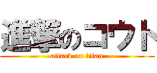 進撃のコウト (attack on titan)