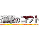 進撃のコウト (attack on titan)