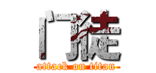 门徒 (attack on titan)