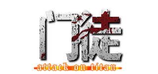 门徒 (attack on titan)