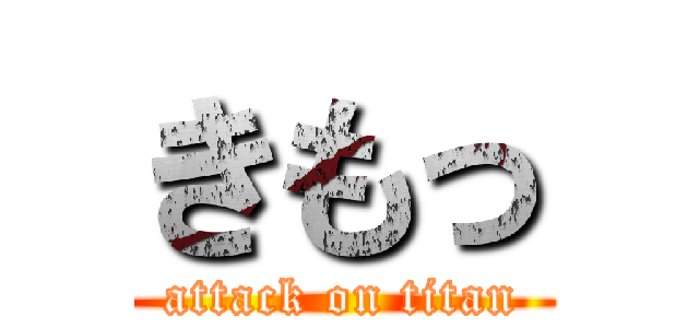 きもっ (attack on titan)