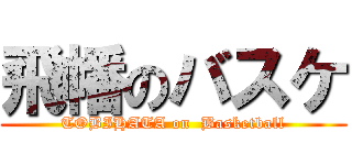 飛幡のバスケ (TOBIHATA on  Basketball)