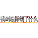 我到底做错了什么 (attack on titan)