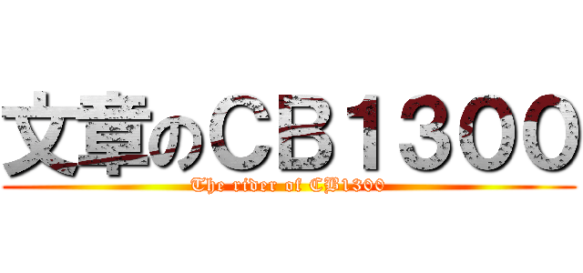 文章のＣＢ１３００ (The rider of CB1300)