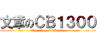 文章のＣＢ１３００ (The rider of CB1300)