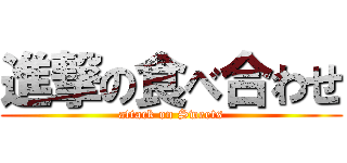 進撃の食べ合わせ (attack on Sweets)