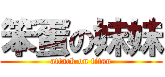 笨蛋の妹妹 (attack on titan)