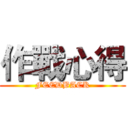 作戰心得 (FEEDBACK)