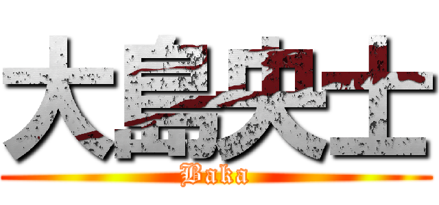 大島央士 (Baka)