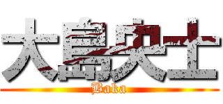 大島央士 (Baka)