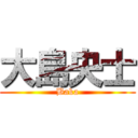 大島央士 (Baka)