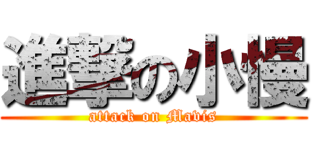 進撃の小慢 (attack on Mavis)