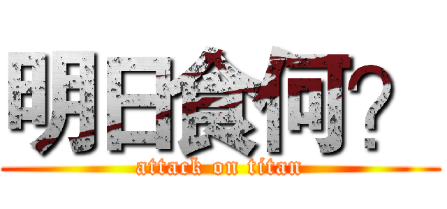 明日食何？ (attack on titan)