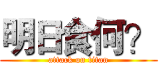 明日食何？ (attack on titan)