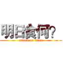 明日食何？ (attack on titan)