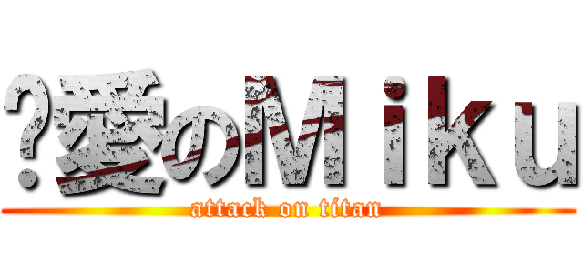 咱愛のＭｉｋｕ (attack on titan)