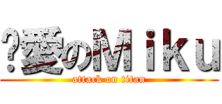 咱愛のＭｉｋｕ (attack on titan)