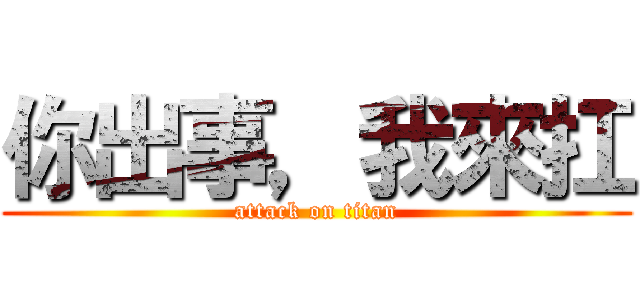 你出事，我來扛 (attack on titan)