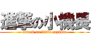 進撃の小機長 (attack on little captain)