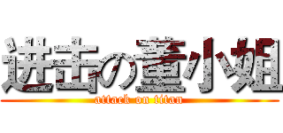 进击の董小姐 (attack on titan)