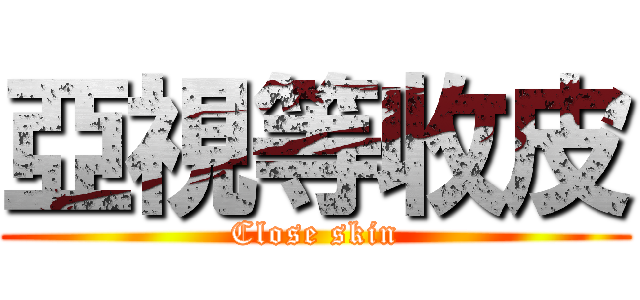 亞視等收皮 (Close skin)