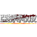 亞視等收皮 (Close skin)