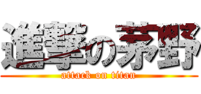 進撃の茅野 (attack on titan)