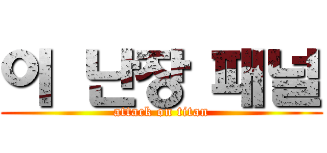 이 난장 패널 (attack on titan)