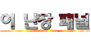 이 난장 패널 (attack on titan)