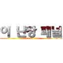 이 난장 패널 (attack on titan)