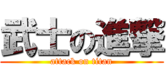 武士の進撃 (attack on titan)