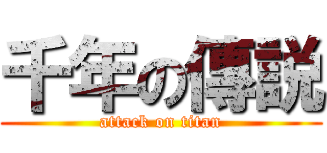 千年の傳説 (attack on titan)