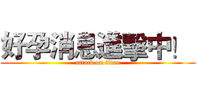好孕消息進擊中！  (attack on titan)