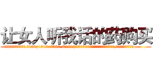 让女人听我话的药购买 (让女人听我话的药购买【电.话156x1318x7580-Q1991936399鑫宏药业】我们做的是长期生意,靠的是老客户长期支持
参考消息网2月20日报道 韩媒称，“剩女多、离婚率高的城市，房价一定会上涨。”这是中国经济学家金岩石2016年12月参加在上海举行的房地产相关论坛时说的话。
)