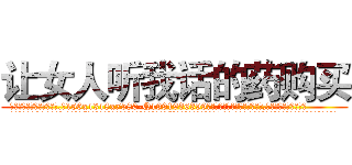 让女人听我话的药购买 (让女人听我话的药购买【电.话156x1318x7580-Q1991936399鑫宏药业】我们做的是长期生意,靠的是老客户长期支持
参考消息网2月20日报道 韩媒称，“剩女多、离婚率高的城市，房价一定会上涨。”这是中国经济学家金岩石2016年12月参加在上海举行的房地产相关论坛时说的话。
)