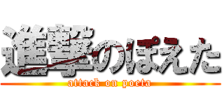 進撃のぽえた (attack on poeta)