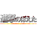 進撃のぽえた (attack on poeta)