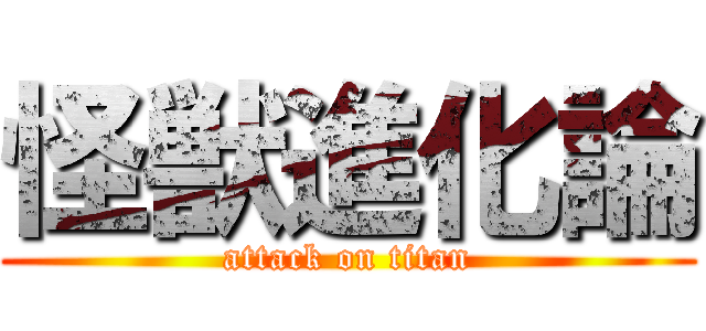 怪獣進化論 (attack on titan)